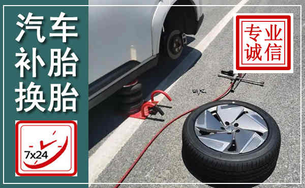 兰坪汽车换轮胎,附近上门换轮胎电话