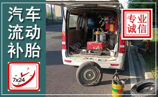 兰坪汽车流动补胎,附近补胎电话