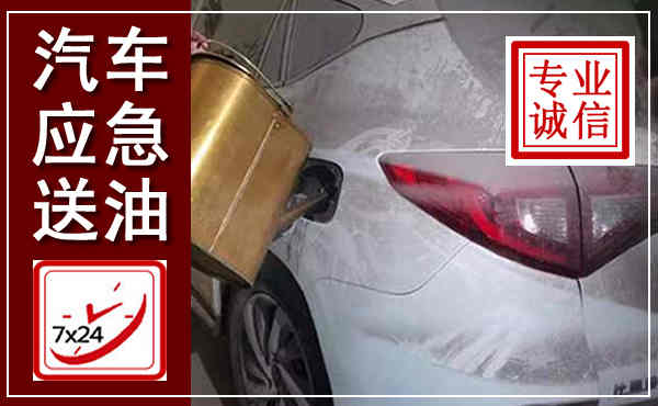兰坪汽车送油救援,附近上门送油电话