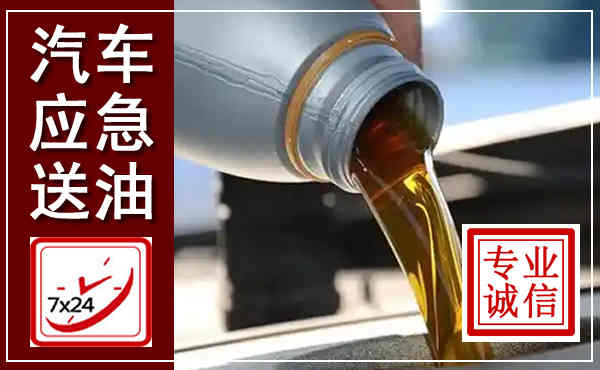 兰坪汽车送燃油救援,附近上门送燃油电话