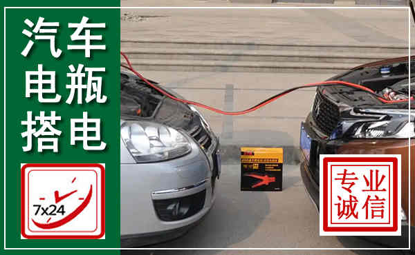 兰坪汽车搭电,附近电瓶搭电救援电话
