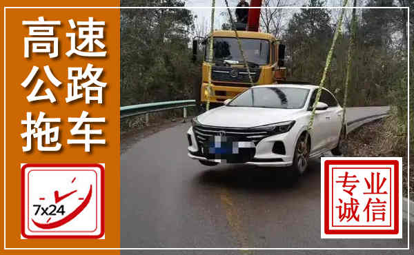 兰坪高速公路拖车,附近高速公路拖车救援电话