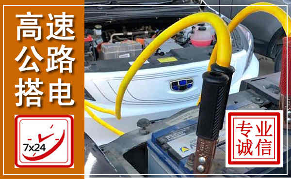 兰坪高速公路汽车搭电,中途电瓶维修电话