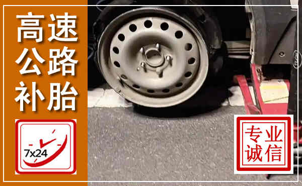 兰坪高速公路流动补胎,汽车换轮胎电话