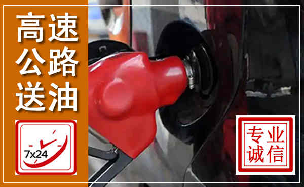 兰坪高速公路汽车送油,汽车救援送油电话